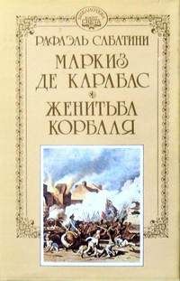 Рафаэль Сабатини - Маркиз де Карабас - Читать 📖 Читать онлайн 👀 Читаемые книги читать онлайн бесплатно 🔥 booksread-online.com