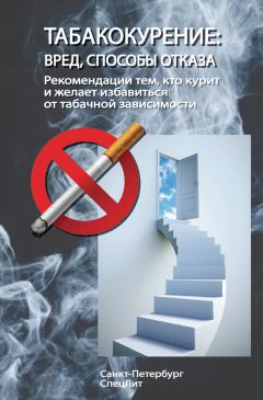 Коллектив авторов - Табакокурение. Вред, способы отказа. Рекомендации всем кто курит и желает избавиться о табачной зависимости - Читать 📖 Читать онлайн 👀 Читаемые книги читать онлайн бесплатно 🔥 booksread-online.com