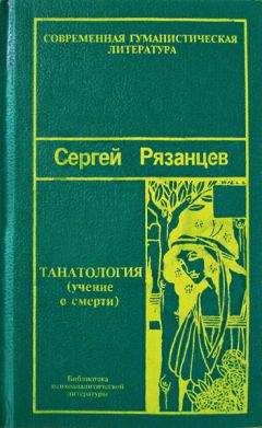 Сергей Рязанцев - Танатология — наука о смерти - Читать 📖 Читать онлайн 👀 Читаемые книги читать онлайн бесплатно 🔥 booksread-online.com