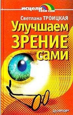 Светлана Троицкая - Улучшаем зрение сами - Читать 📖 Читать онлайн 👀 Читаемые книги читать онлайн бесплатно 🔥 booksread-online.com
