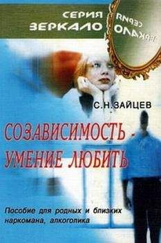 Сергей Зайцев - Созависимость — умение любить [пособие для родных и близких наркомана, алкоголика] - Читать 📖 Читать онлайн 👀 Читаемые книги читать онлайн бесплатно 🔥 booksread-online.com