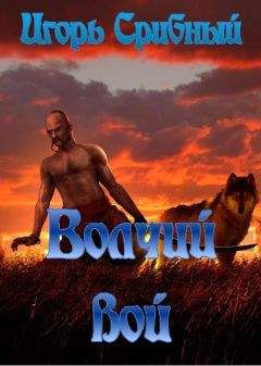 Игорь Срибный - Вочий вой - Читать 📖 Читать онлайн 👀 Читаемые книги читать онлайн бесплатно 🔥 booksread-online.com