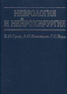 Евгений Гусев - Неврология и нейрохирургия - Читать 📖 Читать онлайн 👀 Читаемые книги читать онлайн бесплатно 🔥 booksread-online.com