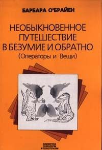 Барбара О&#039;Брайен - Необыкновенное путешествие в безумие и обратно (Операторы и Вещи) - Читать 📖 Читать онлайн 👀 Читаемые книги читать онлайн бесплатно 🔥 booksread-online.com