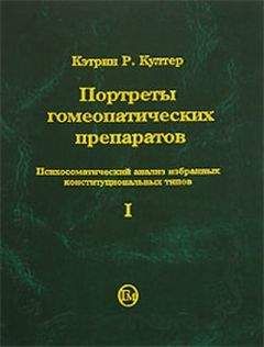 Кэтрин Култер - Портреты гомеопатических препаратов (часть 1) - Читать 📖 Читать онлайн 👀 Читаемые книги читать онлайн бесплатно 🔥 booksread-online.com