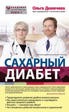 Ольга Демичева - Сахарный диабет - Читать | Читать онлайн | Читаемые книги читать онлайн бесплатно | booksread-online.com