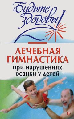 Ирина Милюкова - Лечебная гимнастика при нарушении осанки у детей - Читать 📖 Читать онлайн 👀 Читаемые книги читать онлайн бесплатно 🔥 booksread-online.com