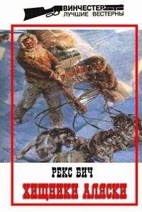 Рекс Бич - Хищники Аляски - Читать 📖 Читать онлайн 👀 Читаемые книги читать онлайн бесплатно 🔥 booksread-online.com