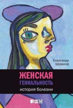 Александр Шувалов - Женская гениальность: История болезни - Читать | Читать онлайн | Читаемые книги читать онлайн бесплатно | booksread-online.com