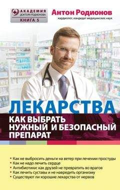 Антон Родионов - Лекарства. Как выбрать нужный и безопасный препарат - Читать 📖 Читать онлайн 👀 Читаемые книги читать онлайн бесплатно 🔥 booksread-online.com