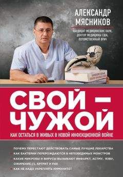 Александр Мясников - Свой-чужой. Как остаться в живых в новой инфекционной войне - Читать 📖 Читать онлайн 👀 Читаемые книги читать онлайн бесплатно 🔥 booksread-online.com