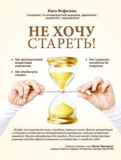 Инга Фефилова - Не хочу стареть! Энциклопедия методов антивозрастной медицины - Читать | Читать онлайн | Читаемые книги читать онлайн бесплатно | booksread-online.com