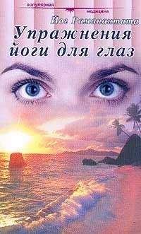 Йог Раманантата - Упражнения йоги для глаз - Читать 📖 Читать онлайн 👀 Читаемые книги читать онлайн бесплатно 🔥 booksread-online.com