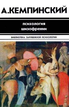 Антон Кемпинский - Психология шизофрении - Читать 📖 Читать онлайн 👀 Читаемые книги читать онлайн бесплатно 🔥 booksread-online.com