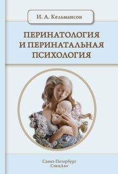 Игорь Кельмансон - Перинатология и перинатальная психология - Читать 📖 Читать онлайн 👀 Читаемые книги читать онлайн бесплатно 🔥 booksread-online.com