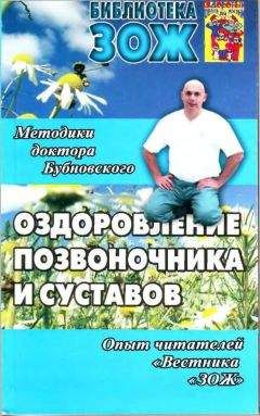 Сергей Бубновский - Оздоровление позвоночника и суставов: методики С. М. Бубновского, опыт читателей «Вестника «ЗОЖ» - Читать 📖 Читать онлайн 👀 Читаемые книги читать онлайн бесплатно 🔥 booksread-online.com