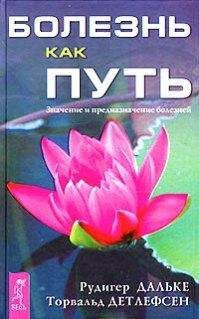 Рудигер Дальке - Болезнь как путь. Значение и предназначение болезней - Читать 📖 Читать онлайн 👀 Читаемые книги читать онлайн бесплатно 🔥 booksread-online.com