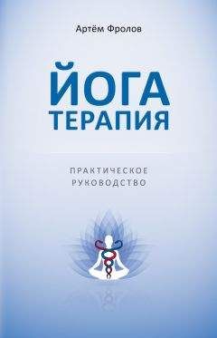 Артем Фролов - Йогатерапия. Практическое руководство - Читать 📖 Читать онлайн 👀 Читаемые книги читать онлайн бесплатно 🔥 booksread-online.com