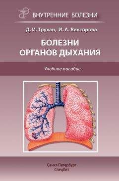 Дмитрий Трухан - Болезни органов дыхания. Учебное пособие - Читать 📖 Читать онлайн 👀 Читаемые книги читать онлайн бесплатно 🔥 booksread-online.com