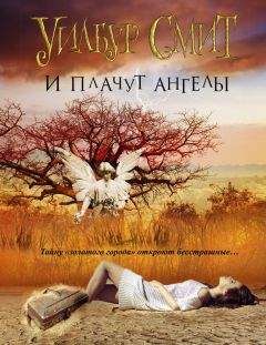 Уилбур Смит - И плачут ангелы - Читать 📖 Читать онлайн 👀 Читаемые книги читать онлайн бесплатно 🔥 booksread-online.com