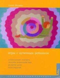 Елена Янушко - Игры с аутичным ребенком - Читать 📖 Читать онлайн 👀 Читаемые книги читать онлайн бесплатно 🔥 booksread-online.com