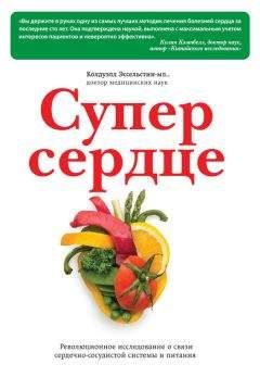 Колдуэлл Эссельстин - Супер сердце. Революционное исследование о связи сердечно-сосудистой системы и питания - Читать 📖 Читать онлайн 👀 Читаемые книги читать онлайн бесплатно 🔥 booksread-online.com