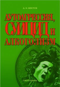 Дмитрий Шустов - Аутоагрессия, суицид и алкоголизм - Читать | Читать онлайн | Читаемые книги читать онлайн бесплатно | booksread-online.com