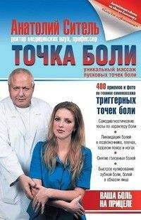 Анатолий Ситель - Точка боли. Уникальный массаж пусковых точек боли - Читать | Читать онлайн | Читаемые книги читать онлайн бесплатно | booksread-online.com