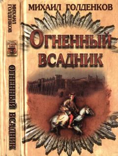 Михаил Голденков - Огненный всадник - Читать 📖 Читать онлайн 👀 Читаемые книги читать онлайн бесплатно 🔥 booksread-online.com