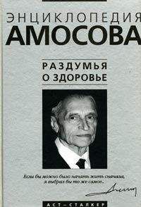 Николай Амосов - Раздумья о здоровье - Читать 📖 Читать онлайн 👀 Читаемые книги читать онлайн бесплатно 🔥 booksread-online.com