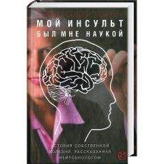 Джилл Тейлор - Мой инсульт был мне наукой. История собственной болезни, рассказанная нейробиологом - Читать 📖 Читать онлайн 👀 Читаемые книги читать онлайн бесплатно 🔥 booksread-online.com
