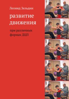 Леонид Зельдин - Развитие движения при различных формах ДЦП - Читать 📖 Читать онлайн 👀 Читаемые книги читать онлайн бесплатно 🔥 booksread-online.com