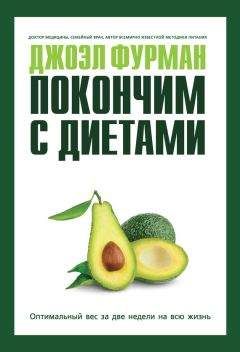 Джоэл Фурман - Покончим с диетами. Оптимальный вес за две недели на всю жизнь - Читать 📖 Читать онлайн 👀 Читаемые книги читать онлайн бесплатно 🔥 booksread-online.com
