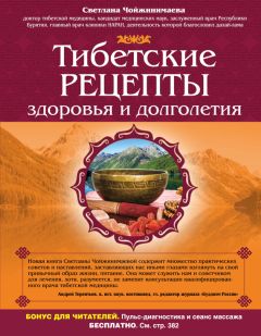 Светлана Чойжинимаева - Тибетские рецепты здоровья и долголетия - Читать 📖 Читать онлайн 👀 Читаемые книги читать онлайн бесплатно 🔥 booksread-online.com