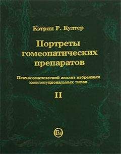 Кэтрин Култер - Портреты гомеопатических препаратов, ( часть 2) - Читать 📖 Читать онлайн 👀 Читаемые книги читать онлайн бесплатно 🔥 booksread-online.com