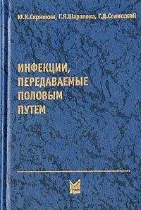 Юрий Скрипкин - Инфекции, передаваемые половым путем - Читать 📖 Читать онлайн 👀 Читаемые книги читать онлайн бесплатно 🔥 booksread-online.com