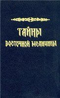 К Сельченок - Тайны восточной медицины - Читать 📖 Читать онлайн 👀 Читаемые книги читать онлайн бесплатно 🔥 booksread-online.com