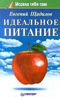 Евгений Щадилов - Идеальное питание - Читать 📖 Читать онлайн 👀 Читаемые книги читать онлайн бесплатно 🔥 booksread-online.com