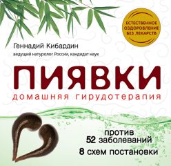 Геннадий Кибардин - Пиявки: домашняя гирудотерапия - Читать | Читать онлайн | Читаемые книги читать онлайн бесплатно | booksread-online.com