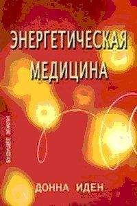 Донна Иден - Энергетическая медицина - Читать 📖 Читать онлайн 👀 Читаемые книги читать онлайн бесплатно 🔥 booksread-online.com
