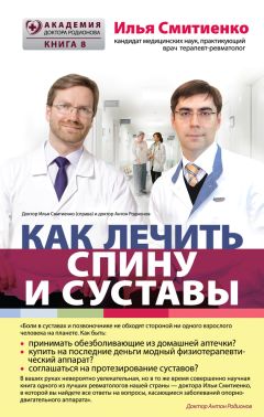 Илья Смитиенко - Как лечить спину и суставы - Читать 📖 Читать онлайн 👀 Читаемые книги читать онлайн бесплатно 🔥 booksread-online.com