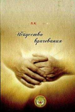 Леонид Розломий - Искусство врачевания - Читать 📖 Читать онлайн 👀 Читаемые книги читать онлайн бесплатно 🔥 booksread-online.com