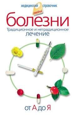 Вера Соловьева - Болезни от А до Я. Традиционное и нетрадиционное лечение - Читать | Читать онлайн | Читаемые книги читать онлайн бесплатно | booksread-online.com