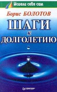 Борис Болотов - Шаги к долголетию - Читать | Читать онлайн | Читаемые книги читать онлайн бесплатно | booksread-online.com