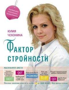 Юлия Чехонина - Фактор стройности. Идеальная диета - Читать 📖 Читать онлайн 👀 Читаемые книги читать онлайн бесплатно 🔥 booksread-online.com