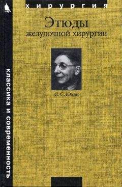 Сергей Юдин - Этюды желудочной хирургии - Читать 📖 Читать онлайн 👀 Читаемые книги читать онлайн бесплатно 🔥 booksread-online.com