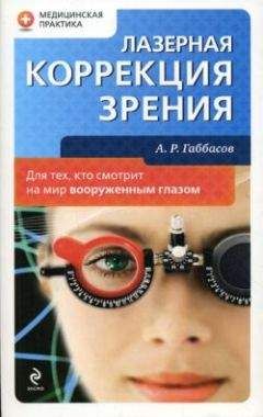 Амир Габбасов - Лазерная коррекция зрения - Читать 📖 Читать онлайн 👀 Читаемые книги читать онлайн бесплатно 🔥 booksread-online.com