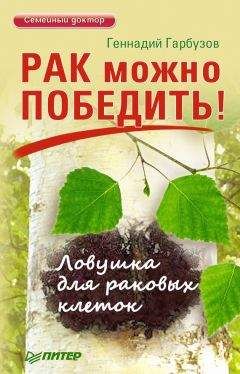 Геннадий Гарбузов - Рак можно победить! Ловушка для раковых клеток - Читать | Читать онлайн | Читаемые книги читать онлайн бесплатно | booksread-online.com