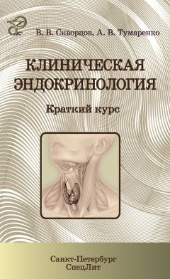 Всеволод Скворцов - Клиническая эндокринология. Краткий курс - Читать 📖 Читать онлайн 👀 Читаемые книги читать онлайн бесплатно 🔥 booksread-online.com