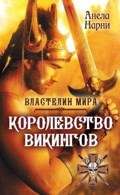Анела Нарни - Королевство викингов - Читать 📖 Читать онлайн 👀 Читаемые книги читать онлайн бесплатно 🔥 booksread-online.com